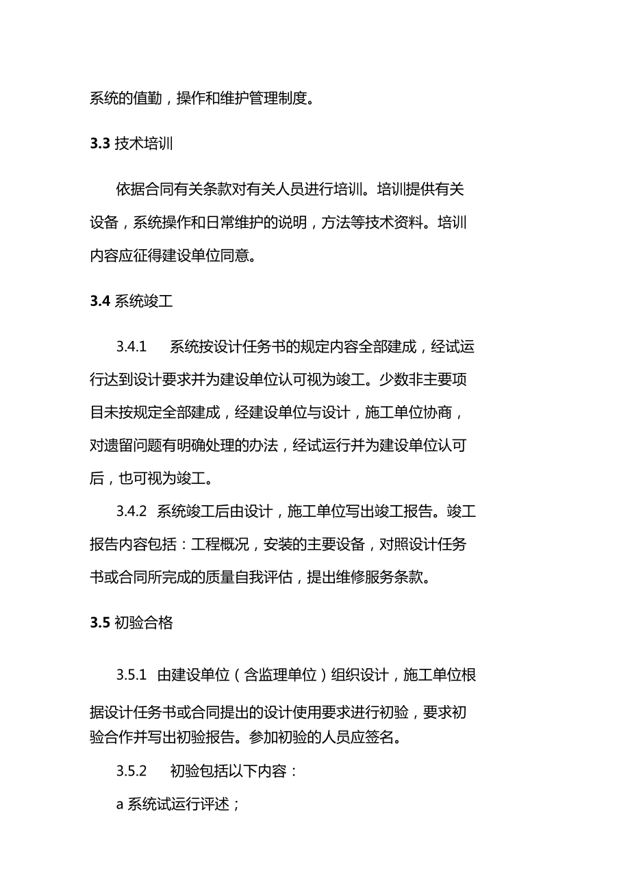 安全技術防范系統工程 設計、施工、驗收一體化工作程序與規則詳解